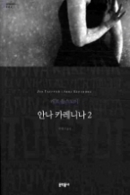 안나 카레니나 2 (보급판) (문학동네 세계문학전집 002)